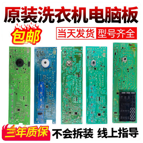 洗衣机电脑板100%原装下单有优惠