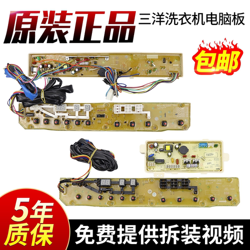 三洋洗衣机电脑板不好用包给您退