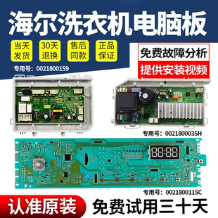 0021800115C海尔滚筒洗衣机EG8014HB39GU1 EG10014B39GU1电脑主板
