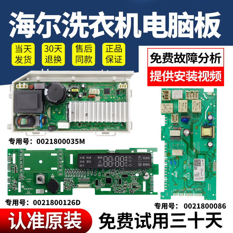 海尔洗衣机电脑板当日下单有优惠