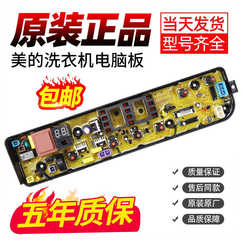 美的洗衣机电脑板购买包安装就好图片