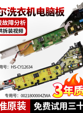 0031800004ZWA海尔洗衣机商用电脑板SXB70-51U7/68U7/HS-CY12634