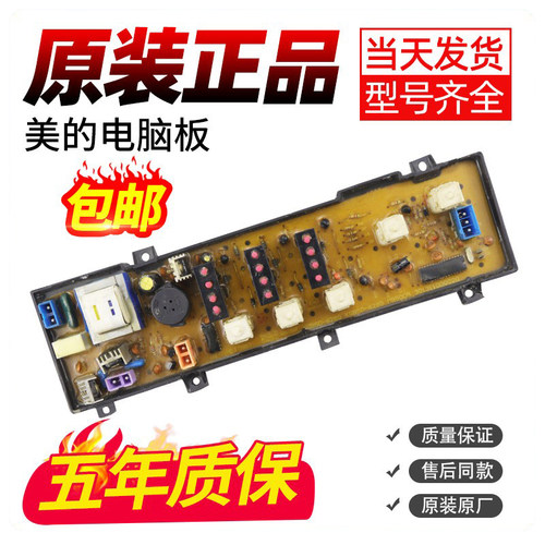 美的洗衣机电脑板下单包您好用
