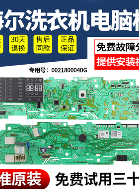 0021800040G海尔洗衣机电脑板XQG80-B1426A/AB/AG显示电路主控板-