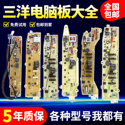 三洋洗衣机电脑板各种型号我都有