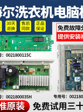 海尔滚筒洗衣机EG8014HB39GU1/EG10014B39GU1电脑主板0021800115C
