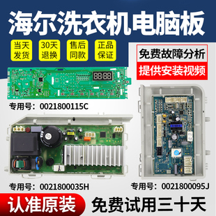 海尔滚筒洗衣机EG8014HB39GU1 EG10014B39GU1电脑主板0021800115C