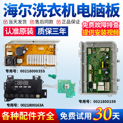 海尔洗衣机电脑板当日下单有优惠