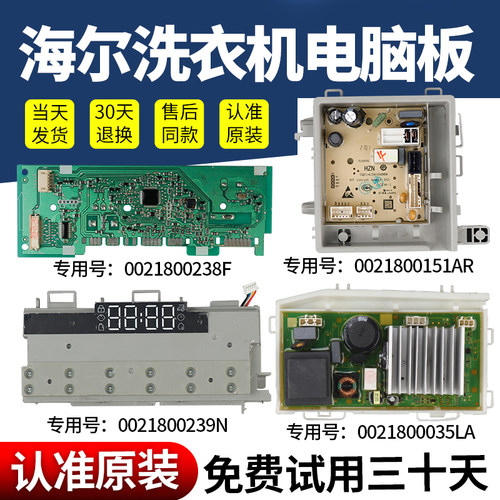 海尔洗衣机电脑板当日下单有优惠