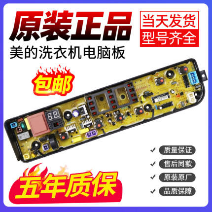 美的全自动洗衣机电脑板MB70/80/90-1100MH控制主板MB90VT13/VN13