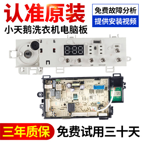 小天鹅洗衣机电脑板原装售后正品