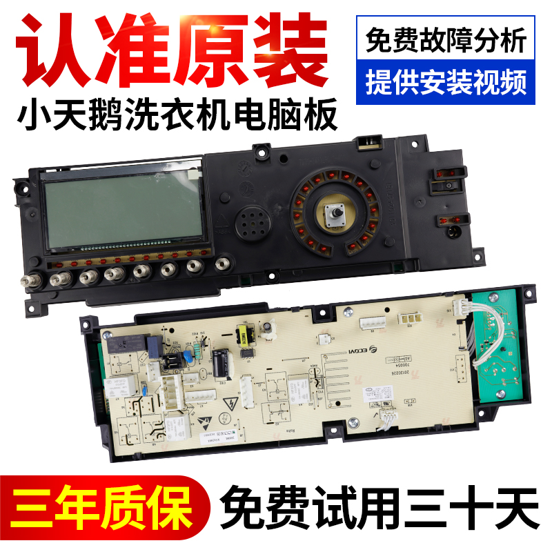 小天鹅洗衣机电脑板下单立减10元