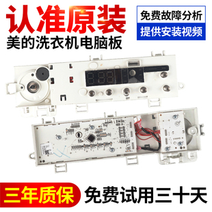 原装美的滚筒洗衣机17138100019414电脑板主控板17138100020526一