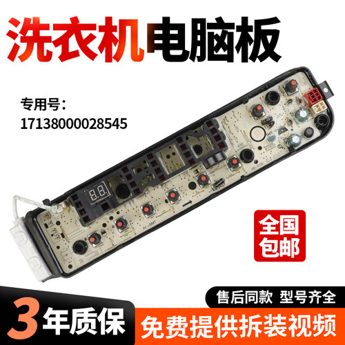 17138000028545适用小天鹅洗衣机TB100S28DMG电脑主板TB90-1728DM
