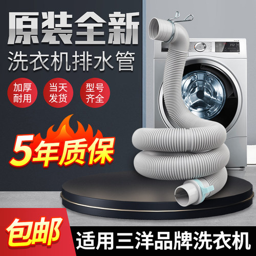 三洋荣事达洗衣机排水管给钱就卖