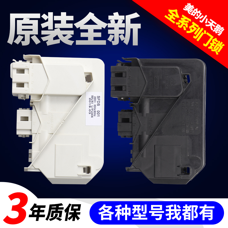 美的小天鹅洗衣机门锁开关专用款