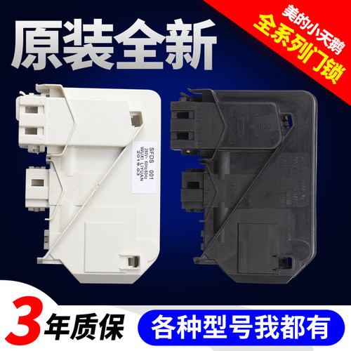 美的小天鹅洗衣机门锁开关专用款