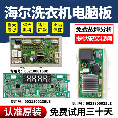 海尔洗衣机电脑板当日下单有优惠
