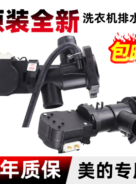 美的滚筒洗衣机排水泵XPQ-6C2 QA12-99排水阀电机泵头MG70 80 90