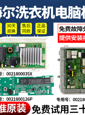 0021800126P海尔洗衣机电脑板EG100HB5S EG100HBDC159S变频主控板