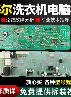 海尔洗衣机电脑板TQG50-810/XQG50-810A/810AMTLM主板0021800013F