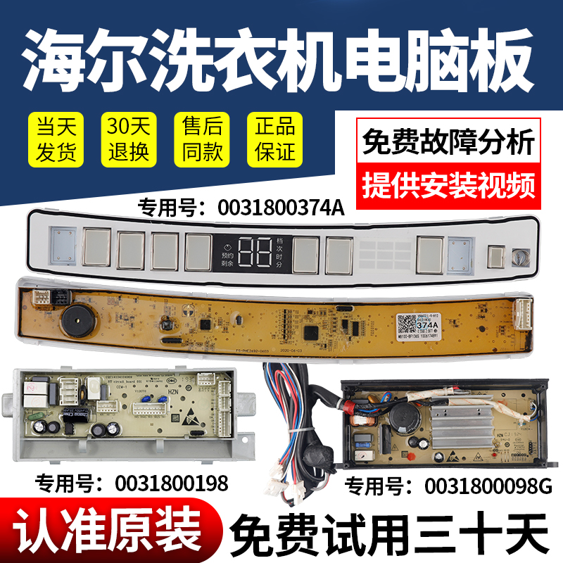 海尔洗衣机电脑板当日下单有优惠