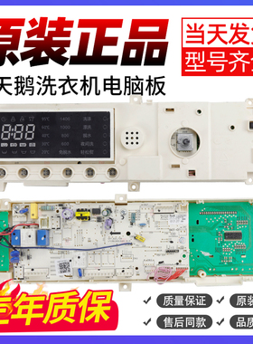 小天鹅滚筒洗衣机电脑板TG90-14612DG电路控制主板17138100010863