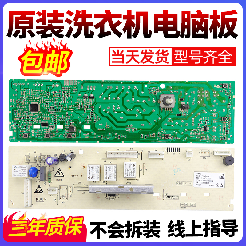 TCL洗衣机电脑板当日下单有优惠