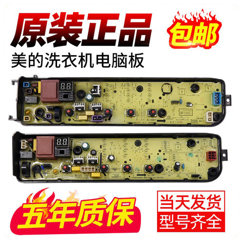 Midea/美的洗衣机电脑板原厂直销