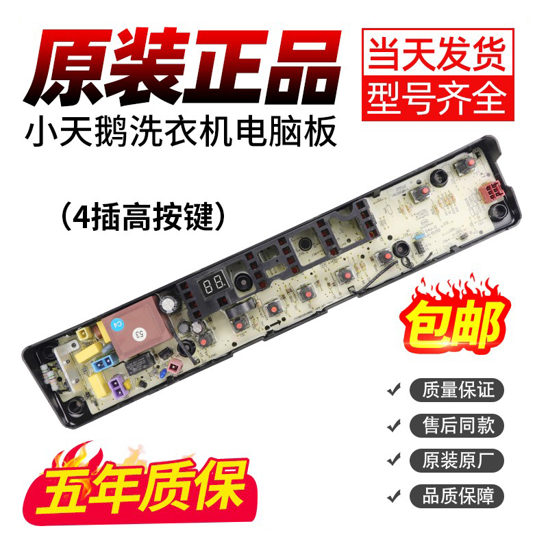 下单立减10元洗衣机电脑板小天鹅