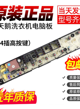 小天鹅洗衣机电脑板TB80P68K控制TB80-6288CLY TB70-6288WCLS主板