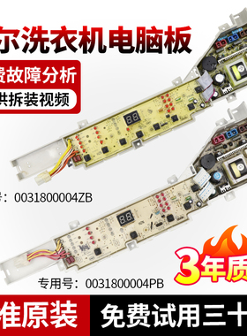 原装海尔关爱洗衣机电脑板XQB70-M12699/M12688H/Z12699H控制主板