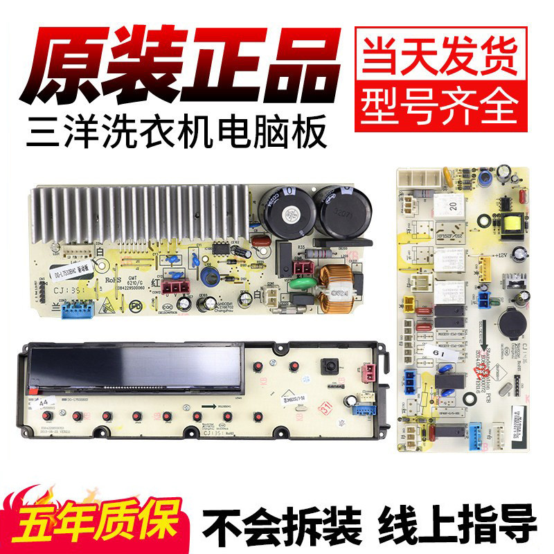 三洋帝度洗衣机电脑板DG-L7533BCX/BHC/BXS/BXG变频显示驱动主板-