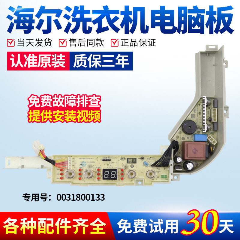 海尔洗衣机电脑主板XQBM20/23-3688 XQBM30-218电路板0031800133-