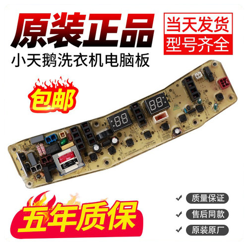 小天鹅洗衣机电脑主板立减10元