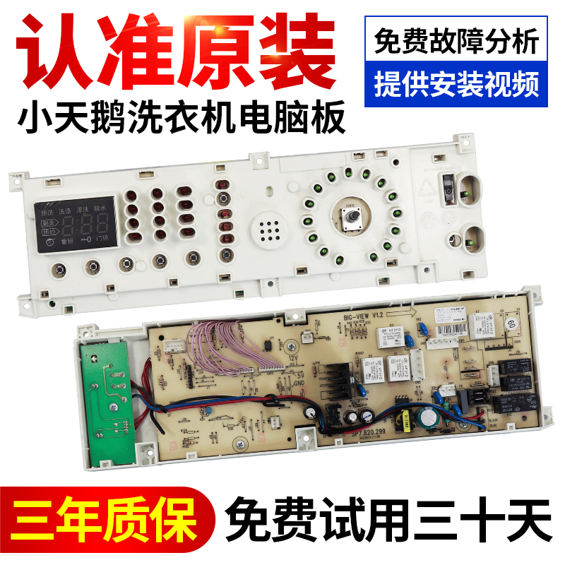 小天鹅洗衣机电脑板原装全新直销