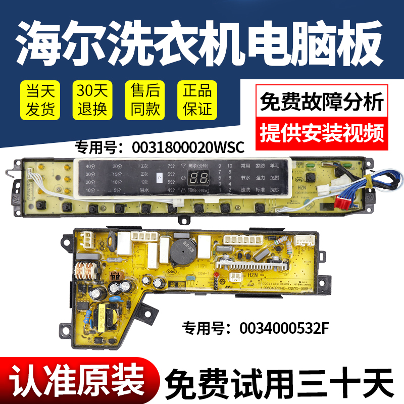 海尔洗衣机电脑板当日下单有优惠