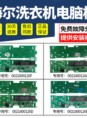 0021800126A/B/D/F海尔洗衣机电脑板XQG100-HB1481U1显示主板配件