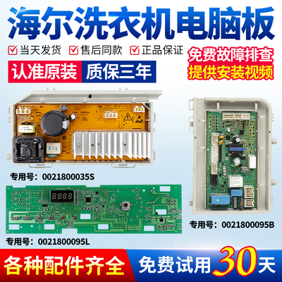 海尔洗衣机电脑板当日下单有优惠