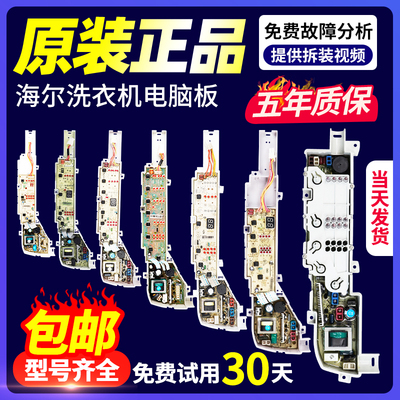 海尔洗衣机电脑板冲销量给钱就卖