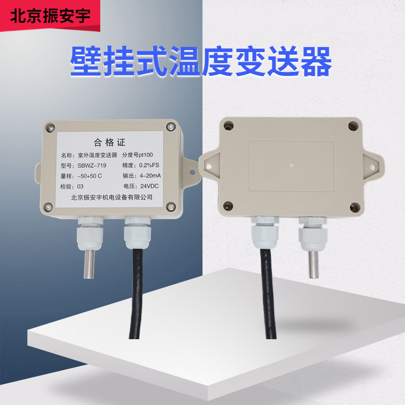 振安宇温度变送器壁挂式
