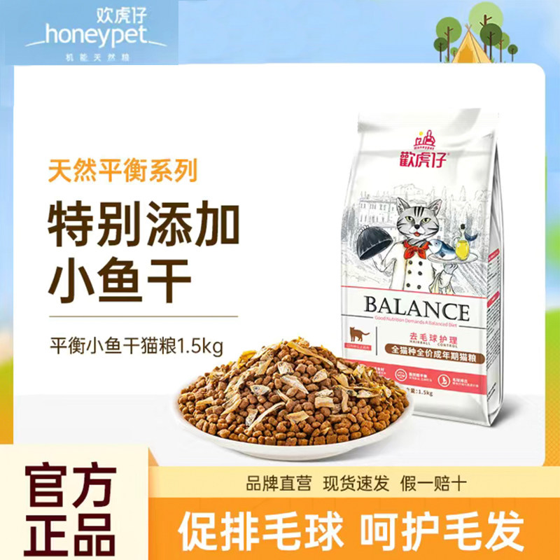 欢虎仔猫粮小鱼干成猫粮3斤全价营养幼猫粮英短美短布偶猫食9斤