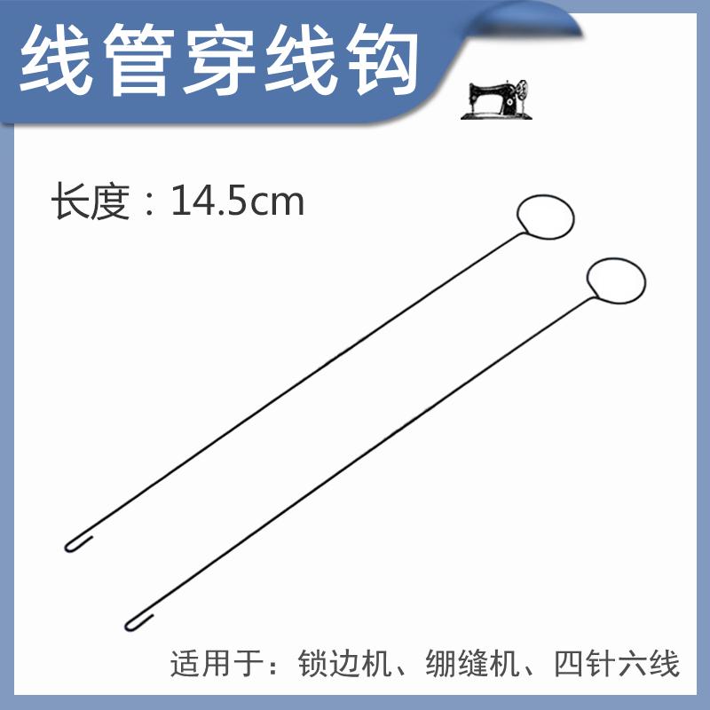 五线锁边机穿线钩拷边机包缝机三针五线绷缝车四针六线认穿线工具