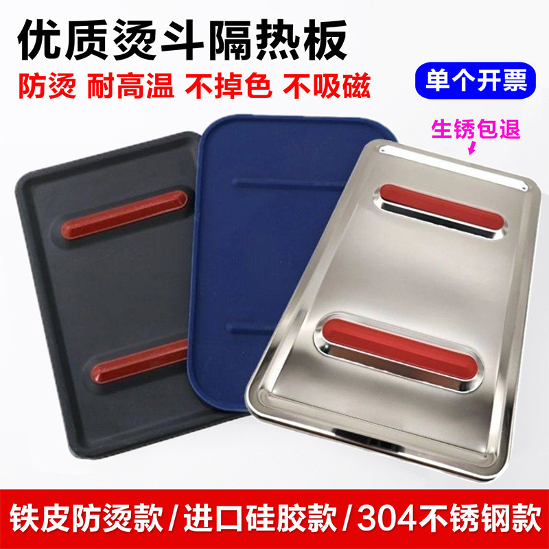 不锈钢烫斗隔热板垫硅胶垫板蒸汽熨斗放置板防烫板搁板烫斗铁板