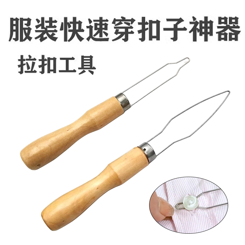 服装厂快速穿纽扣工具木手柄缝纫家用手工DIY扣扣子拉扣器翻扣器