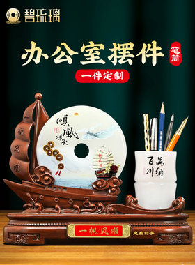 办公室摆件领导高档办公桌笔筒玉石平安扣定制一帆风顺帆船摆件