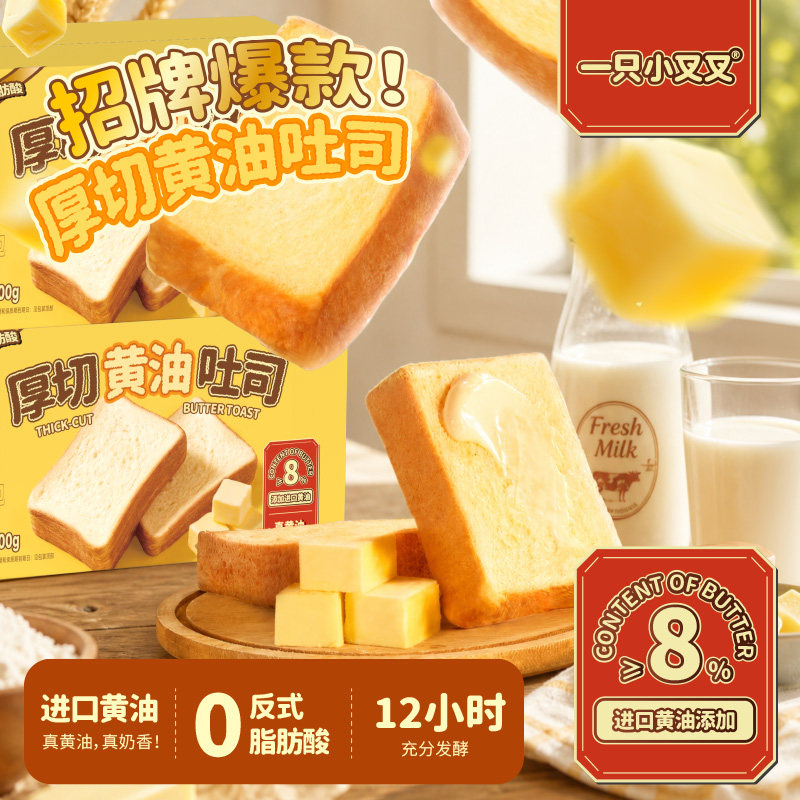 一只小叉叉厚切黄油吐司安佳黄油面包片蛋糕早餐整箱三明治小零食图片