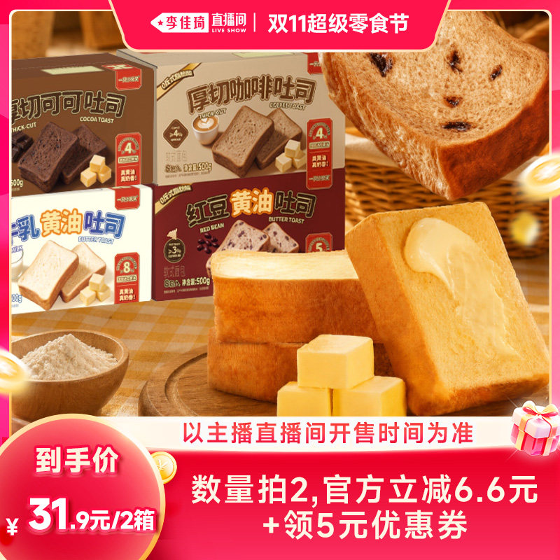 【李佳琦直播间双11超级零食节】一只小叉叉厚切黄油吐司安佳黄油