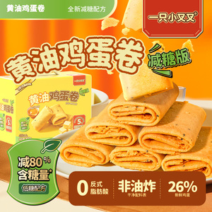 一只小叉叉减糖黄油鸡蛋卷480g礼盒休闲零食鸡蛋卷手工鸡蛋卷整箱