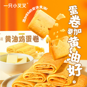 一只小叉叉黄油鸡蛋卷零食蛋卷蛋卷酥蛋黄卷鸡蛋卷手工鸡蛋卷72g